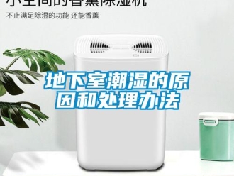 企業(yè)新聞地下室潮濕的原因和處理辦法