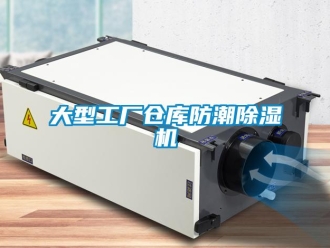 企業新聞大型工廠倉庫防潮除濕機