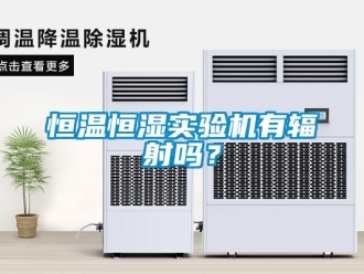 知識百科恒溫恒濕實驗機(jī)有輻射嗎？