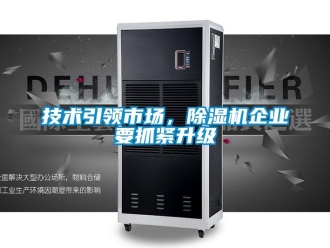 行業新聞技術引領市場，除濕機企業要抓緊升級