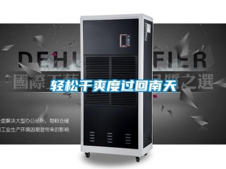 行業新聞輕松干爽度過回南天