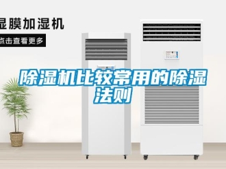 常見問題除濕機比較常用的除濕法則