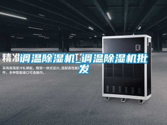 行業(yè)新聞?wù){(diào)溫除濕機(jī)_調(diào)溫除濕機(jī)批發(fā)