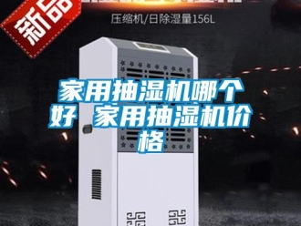 企業新聞家用抽濕機哪個好 家用抽濕機價格