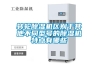 轉輪除濕機區(qū)別于其他不同型號的除濕機特點有哪些
