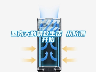 行業新聞回南天的精致生活 從防潮開始