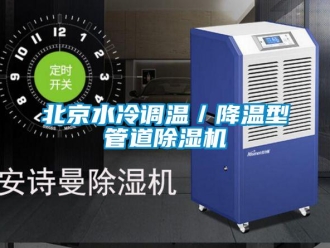 企業(yè)新聞北京水冷調(diào)溫／降溫型管道除濕機