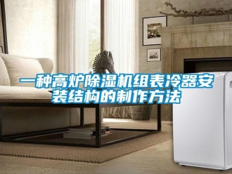行業新聞一種高爐除濕機組表冷器安裝結構的制作方法