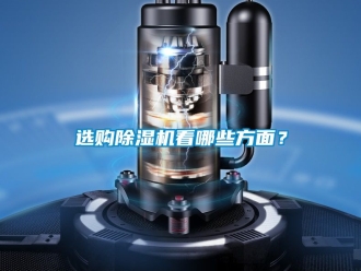 行業新聞選購除濕機看哪些方面？
