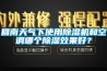 回南天氣下使用除濕機和空調哪個除濕效果好？