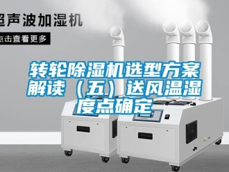 知識百科轉輪除濕機選型方案解讀（五）送風溫濕度點確定