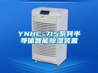 企業新聞YNHC-715系列半導體智能除濕裝置