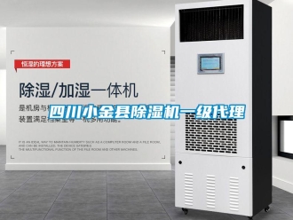 行業新聞四川小金縣除濕機一級代理