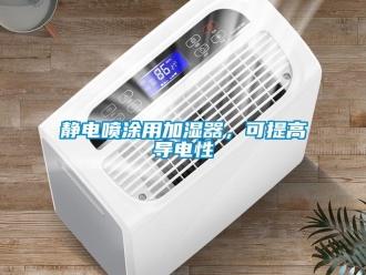 行業(yè)新聞靜電噴涂用加濕器，可提高導(dǎo)電性