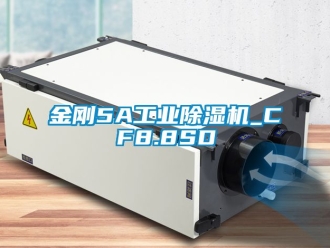 常見問題金剛5A工業(yè)除濕機(jī)_CF8.8SD