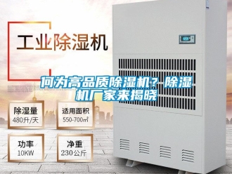 行業(yè)新聞何為高品質(zhì)除濕機(jī)？除濕機(jī)廠家來揭曉