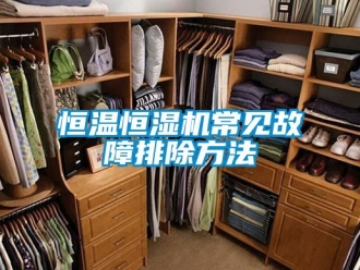 知識百科恒溫恒濕機常見故障排除方法