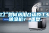工廠如何選用合適的工業(yè)除濕機？_重復