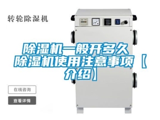 行業新聞除濕機一般開多久 除濕機使用注意事項【介紹】