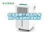 除濕機(jī)哪個(gè)牌子好,家用什么品牌除濕機(jī)好