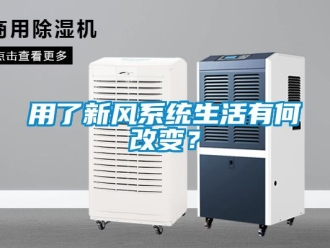 知識百科用了新風系統生活有何改變？