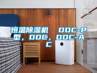 知識百科恒溫除濕機  DDC-P型，DDC，DDC-AC