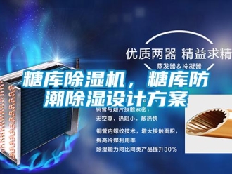 知識百科糖庫除濕機，糖庫防潮除濕設計方案