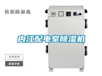 行業(yè)新聞內(nèi)江配電室除濕機(jī)