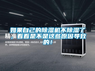 行業新聞如果自己的除濕機不除濕了，看看是不是這些原因導致的！