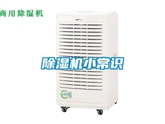 行業(yè)新聞除濕機(jī)小常識(shí)
