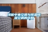 淺析中央空調(diào)與恒溫恒濕空調(diào)的區(qū)別