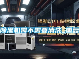 行業新聞除濕機需不需要清洗_重復