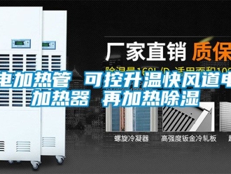 行業新聞電加熱管 可控升溫快風道電加熱器 再加熱除濕
