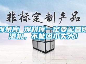 行業新聞焊條庫 焊材庫一定要配置除濕機，不能因小失大！