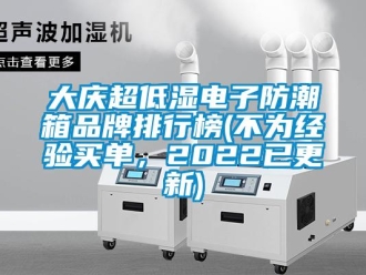 企業新聞大慶超低濕電子防潮箱品牌排行榜(不為經驗買單，2022已更新)
