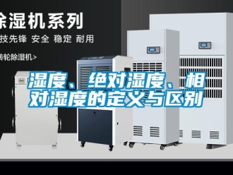 知識百科濕度、絕對濕度、相對濕度的定義與區別