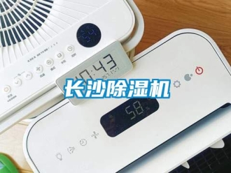 知識百科長沙除濕機