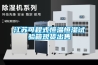 江蘇可程式恒溫恒濕試驗箱現(xiàn)貨出售