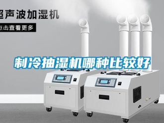 企業新聞制冷抽濕機哪種比較好