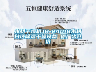 行業新聞木材干燥機JH-2401B木材白坯除濕干燥設備 原廠出倉價