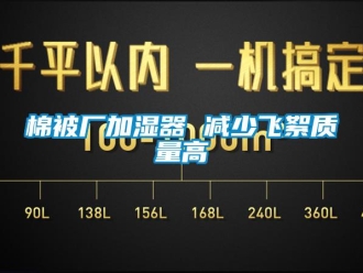 行業新聞棉被廠加濕器 減少飛絮質量高