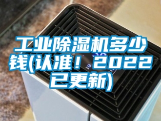 常見問題工業除濕機多少錢(認準！2022已更新)
