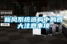 新風系統(tǒng)選購中的四大注意事項