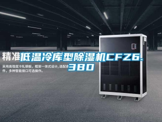 行業新聞低溫冷庫型除濕機CFZ6.3BD