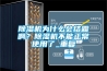 除濕機為什么會結霜啊？除濕機不能正常使用了_重復