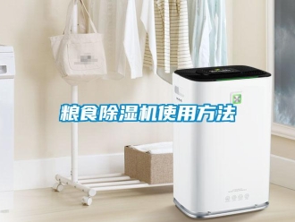 行業(yè)新聞糧食除濕機使用方法