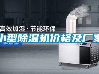 企業(yè)新聞小型除濕機(jī)價(jià)格及廠家