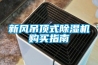 新風吊頂式除濕機購買指南