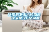 除濕機(jī)不出水的原因 原來是這6個問題