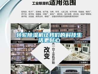 知識百科轉輪除濕機讓我們的科技生活更貼心